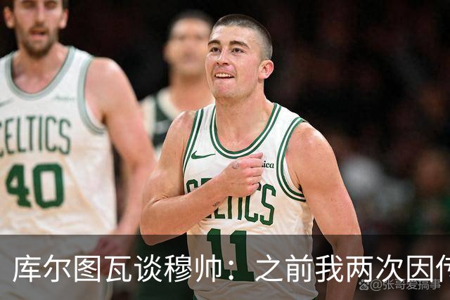 库尔图瓦谈穆帅：之前我两次因传中丢球就坐板凳，他想以此激励我